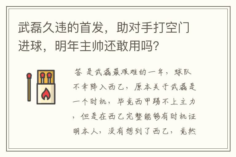 武磊久违的首发，助对手打空门进球，明年主帅还敢用吗？