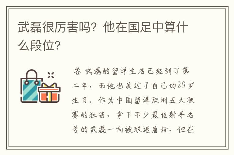 武磊很厉害吗？他在国足中算什么段位?