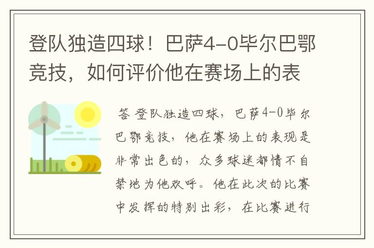 登队独造四球！巴萨4-0毕尔巴鄂竞技，如何评价他在赛场上的表现？