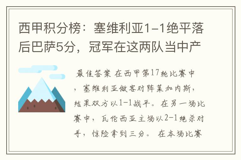 西甲积分榜：塞维利亚1-1绝平落后巴萨5分，冠军在这两队当中产生