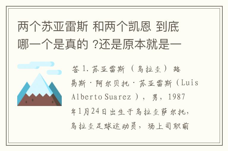 两个苏亚雷斯 和两个凯恩 到底哪一个是真的 ?还是原本就是一个人？