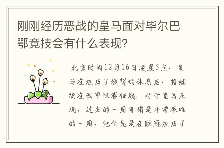 刚刚经历恶战的皇马面对毕尔巴鄂竞技会有什么表现？