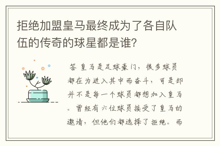 拒绝加盟皇马最终成为了各自队伍的传奇的球星都是谁？