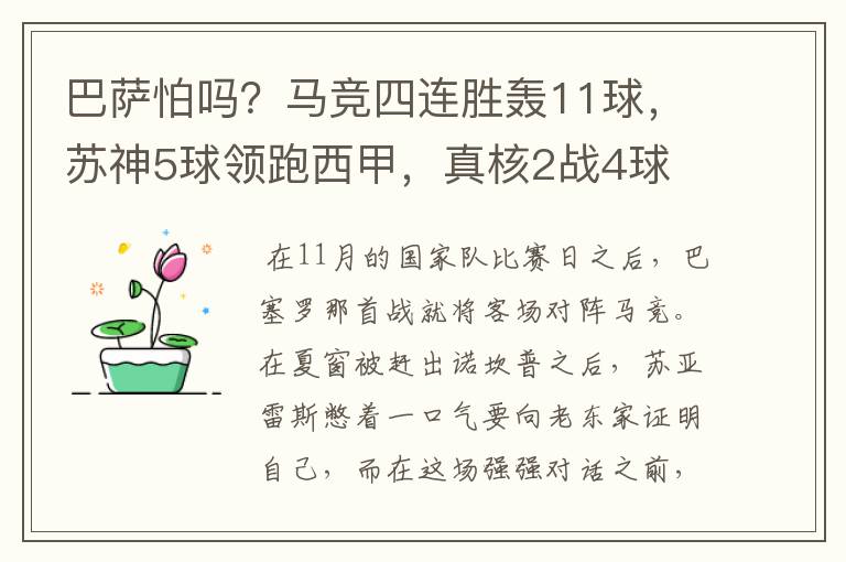 巴萨怕吗？马竞四连胜轰11球，苏神5球领跑西甲，真核2战4球