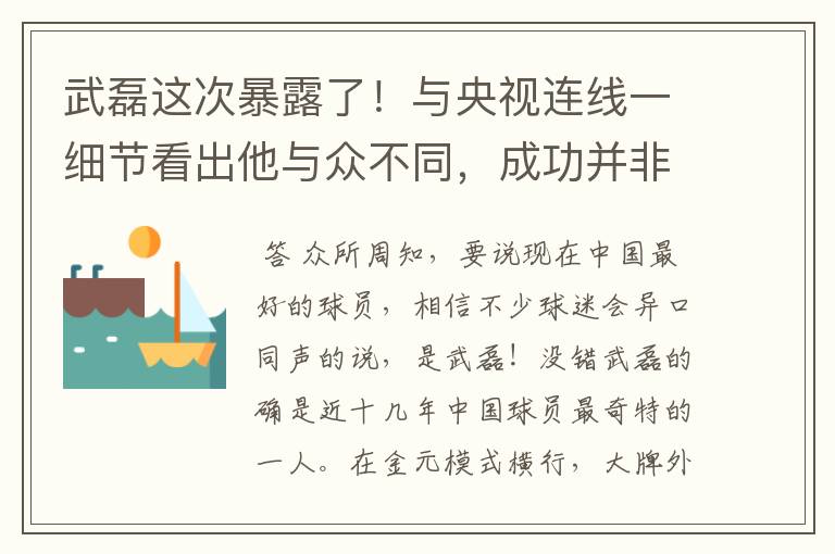 武磊这次暴露了！与央视连线一细节看出他与众不同，成功并非偶然