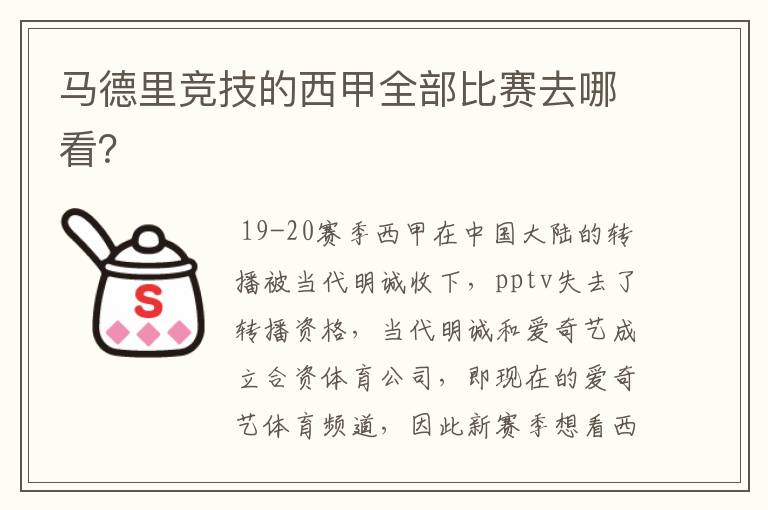 马德里竞技的西甲全部比赛去哪看？