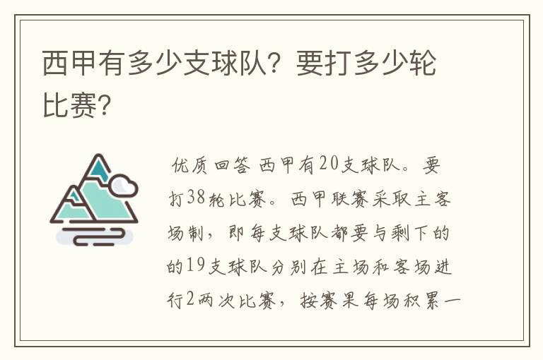 西甲有多少支球队？要打多少轮比赛？