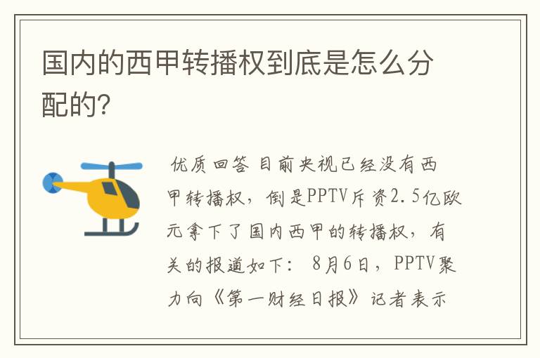 国内的西甲转播权到底是怎么分配的？