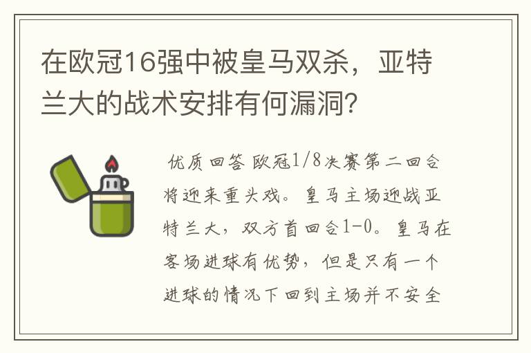 在欧冠16强中被皇马双杀，亚特兰大的战术安排有何漏洞？