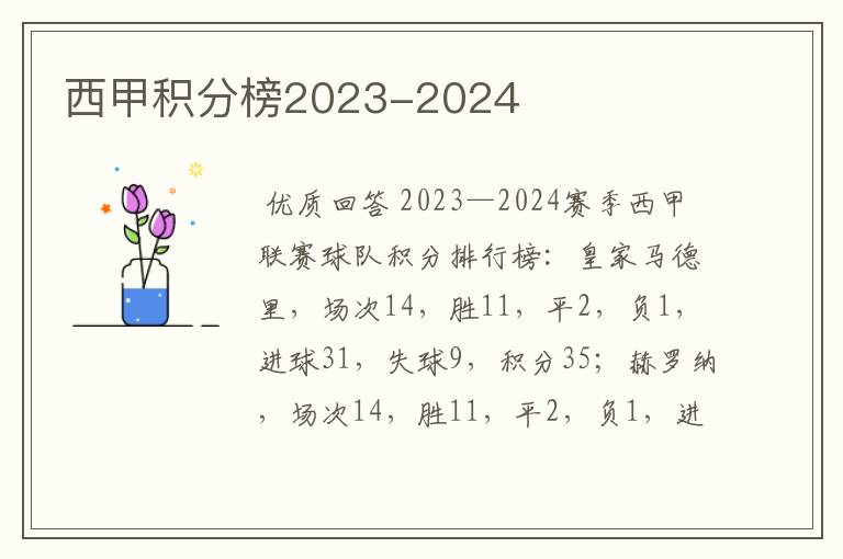 西甲积分榜2023-2024