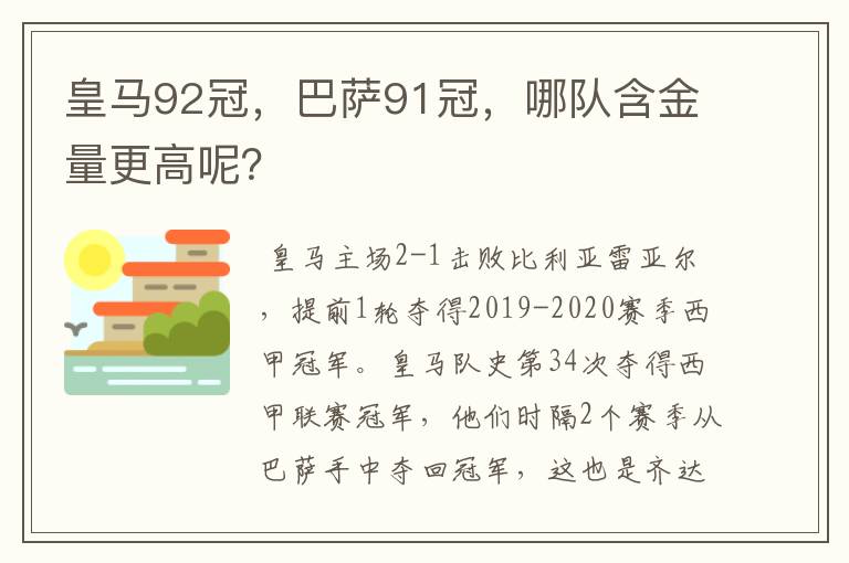 皇马92冠，巴萨91冠，哪队含金量更高呢？