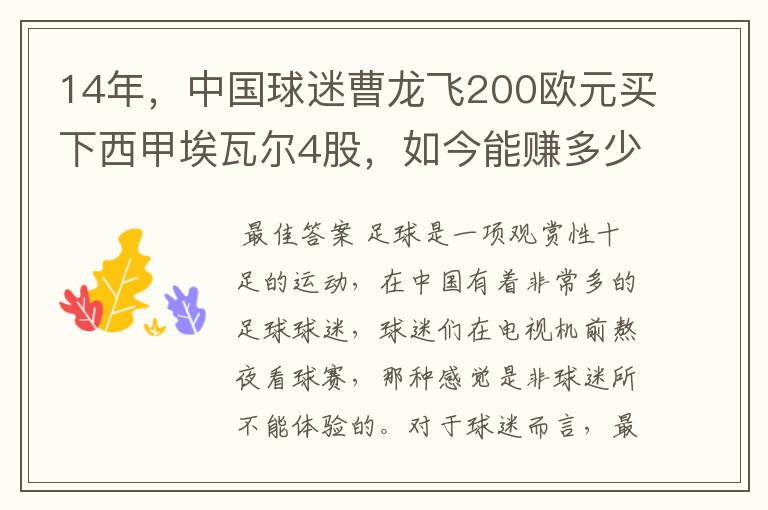 14年，中国球迷曹龙飞200欧元买下西甲埃瓦尔4股，如今能赚多少？