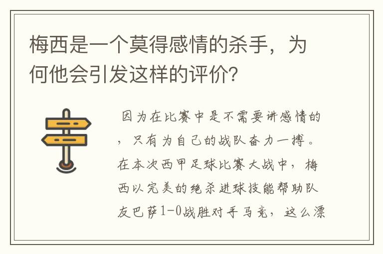 梅西是一个莫得感情的杀手，为何他会引发这样的评价？