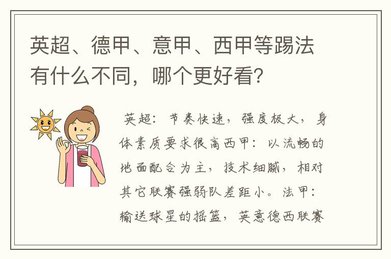 英超、德甲、意甲、西甲等踢法有什么不同，哪个更好看？