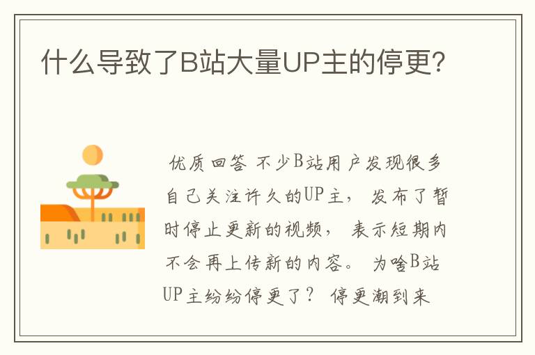 什么导致了B站大量UP主的停更？