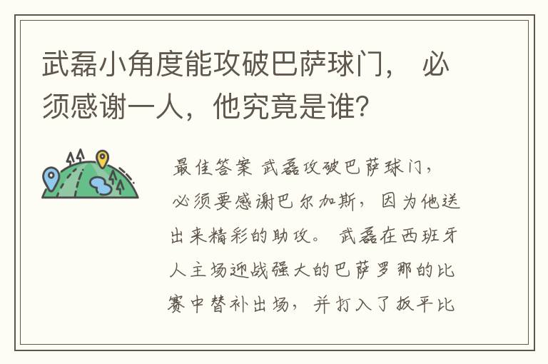 武磊小角度能攻破巴萨球门， 必须感谢一人，他究竟是谁？