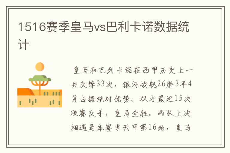 1516赛季皇马vs巴利卡诺数据统计