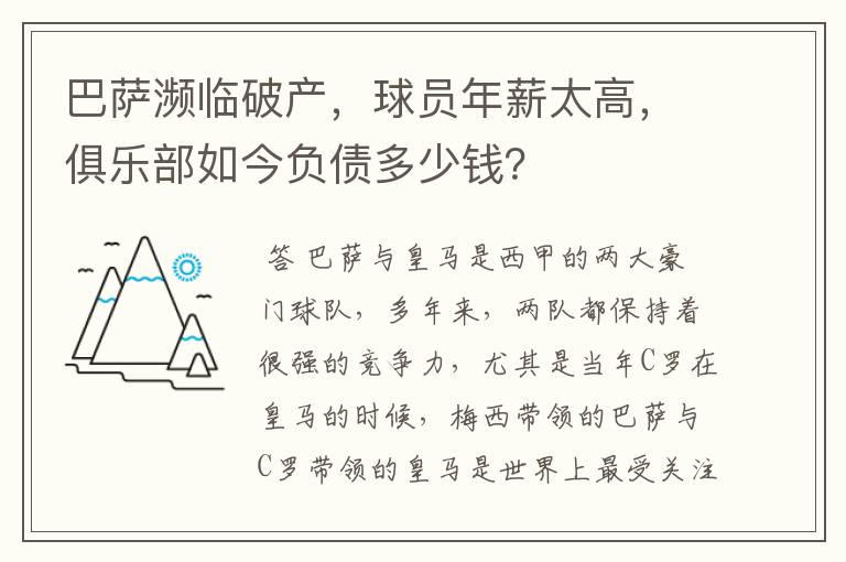 巴萨濒临破产，球员年薪太高，俱乐部如今负债多少钱？