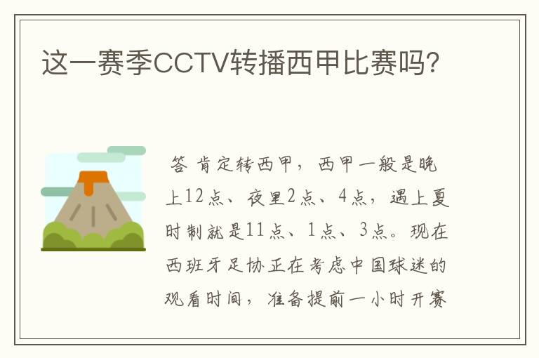 这一赛季CCTV转播西甲比赛吗？