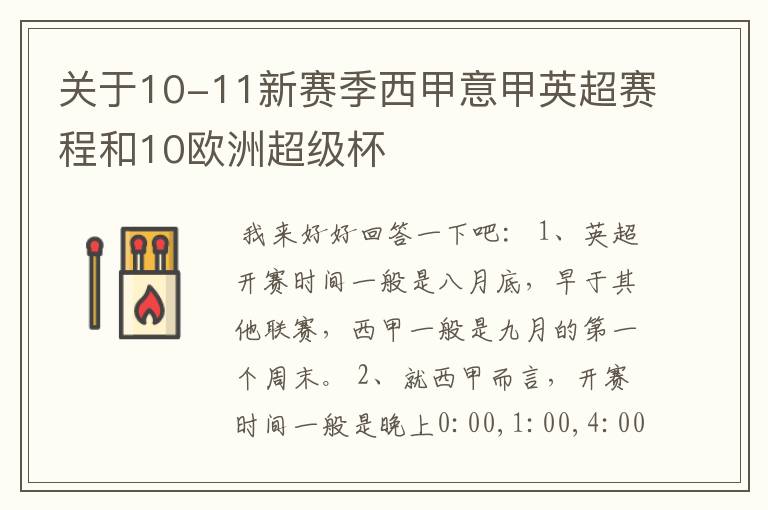 关于10-11新赛季西甲意甲英超赛程和10欧洲超级杯