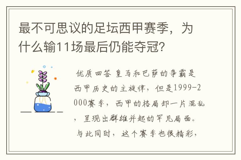 最不可思议的足坛西甲赛季，为什么输11场最后仍能夺冠？