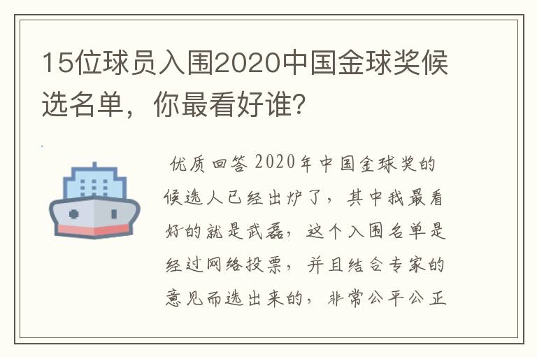 15位球员入围2020中国金球奖候选名单，你最看好谁？