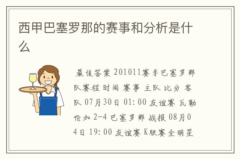 西甲巴塞罗那的赛事和分析是什么