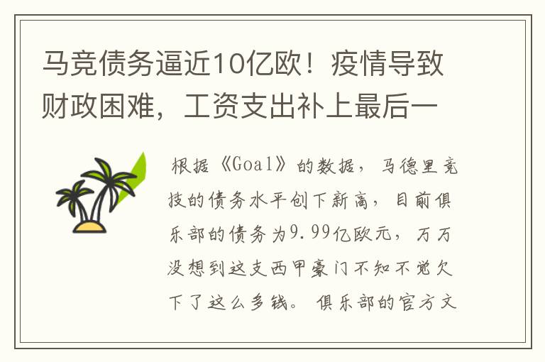 马竞债务逼近10亿欧！疫情导致财政困难，工资支出补上最后一刀