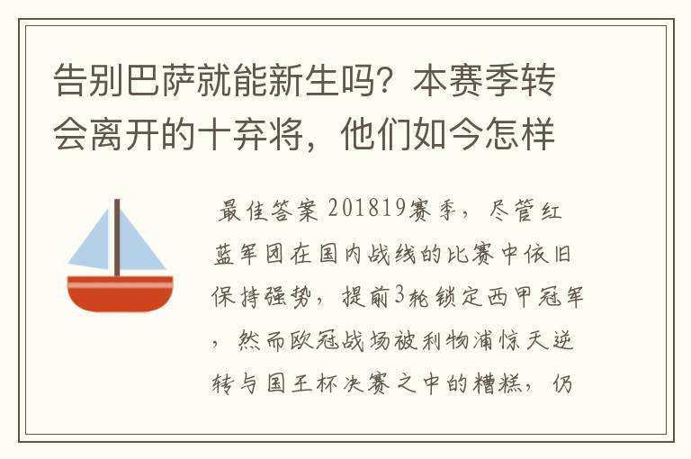 告别巴萨就能新生吗？本赛季转会离开的十弃将，他们如今怎样了