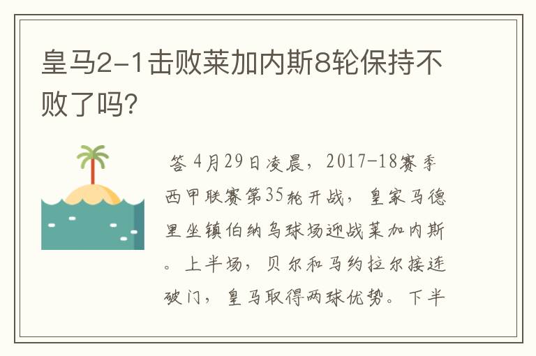 皇马2-1击败莱加内斯8轮保持不败了吗？