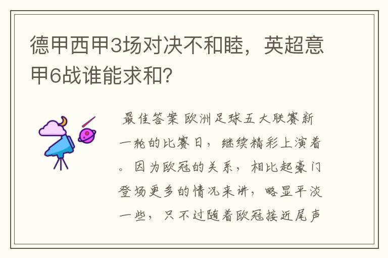 德甲西甲3场对决不和睦，英超意甲6战谁能求和？