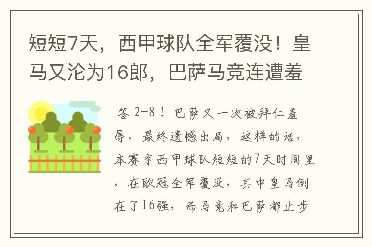 短短7天，西甲球队全军覆没！皇马又沦为16郎，巴萨马竞连遭羞辱