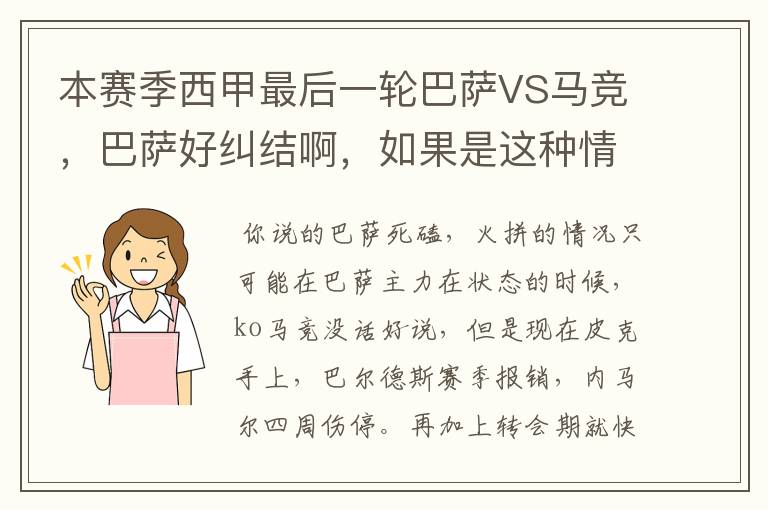 本赛季西甲最后一轮巴萨VS马竞，巴萨好纠结啊，如果是这种情况该怎么办？巴萨将如何选择？