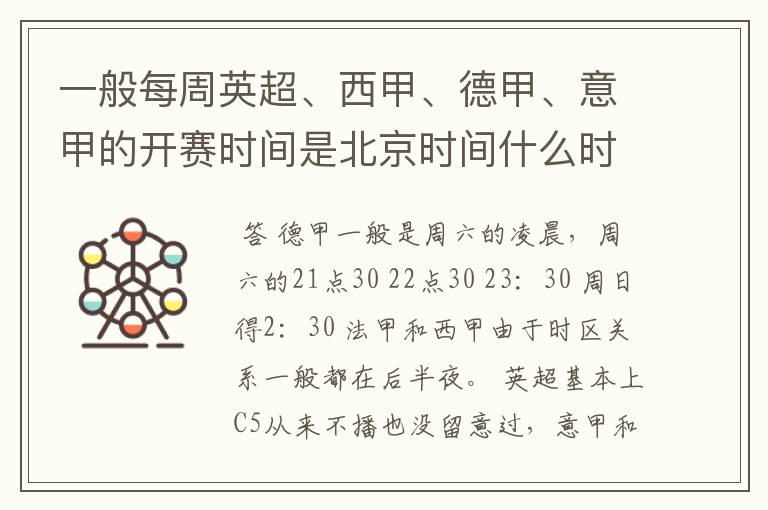 一般每周英超、西甲、德甲、意甲的开赛时间是北京时间什么时候？