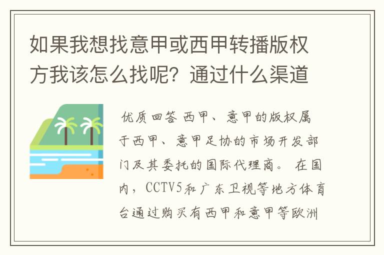 如果我想找意甲或西甲转播版权方我该怎么找呢？通过什么渠道？