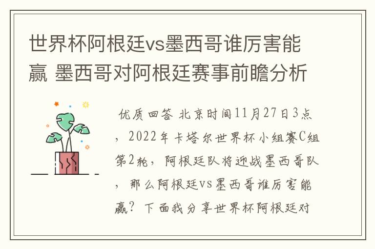 世界杯阿根廷vs墨西哥谁厉害能赢 墨西哥对阿根廷赛事前瞻分析