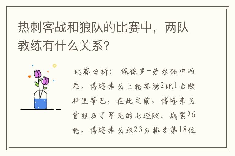 热刺客战和狼队的比赛中，两队教练有什么关系？