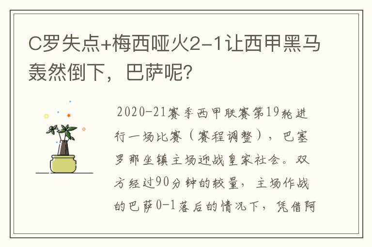 C罗失点+梅西哑火2-1让西甲黑马轰然倒下，巴萨呢？