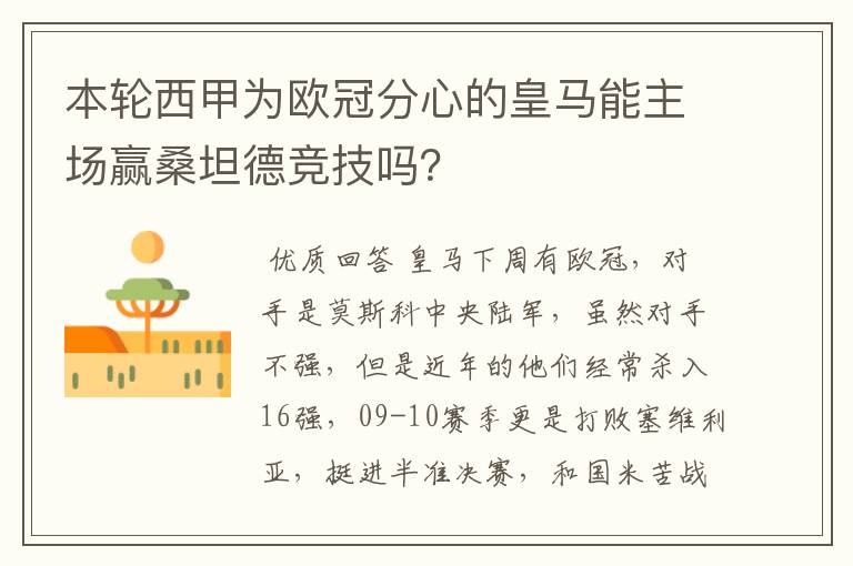 本轮西甲为欧冠分心的皇马能主场赢桑坦德竞技吗？