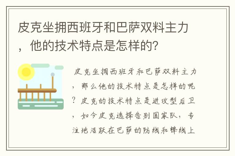 皮克坐拥西班牙和巴萨双料主力，他的技术特点是怎样的？