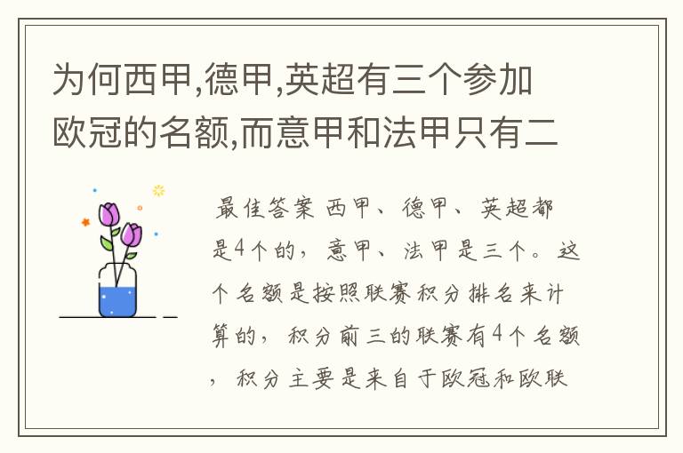 为何西甲,德甲,英超有三个参加欧冠的名额,而意甲和法甲只有二个?