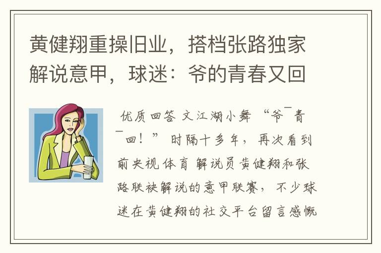 黄健翔重操旧业，搭档张路独家解说意甲，球迷：爷的青春又回来了