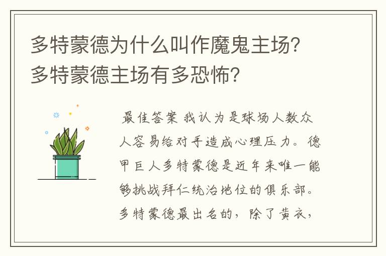 多特蒙德为什么叫作魔鬼主场？多特蒙德主场有多恐怖？