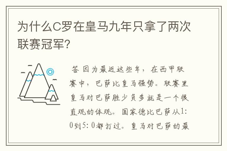 为什么C罗在皇马九年只拿了两次联赛冠军？