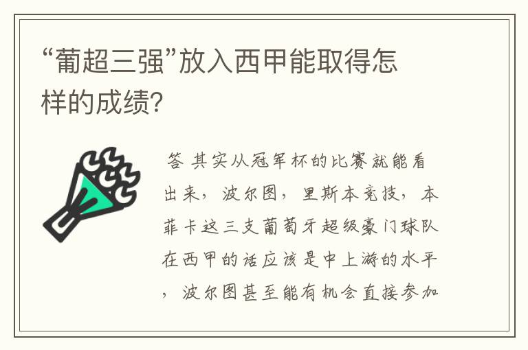 “葡超三强”放入西甲能取得怎样的成绩？