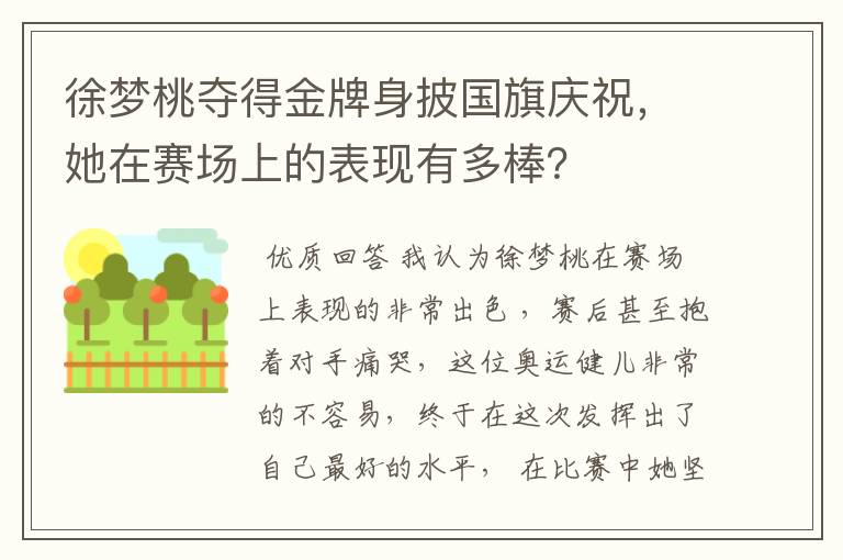 徐梦桃夺得金牌身披国旗庆祝，她在赛场上的表现有多棒？