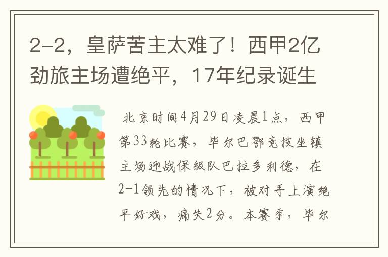 2-2，皇萨苦主太难了！西甲2亿劲旅主场遭绝平，17年纪录诞生