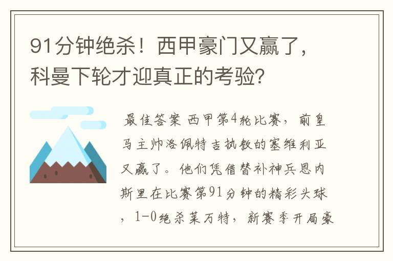 91分钟绝杀！西甲豪门又赢了，科曼下轮才迎真正的考验？