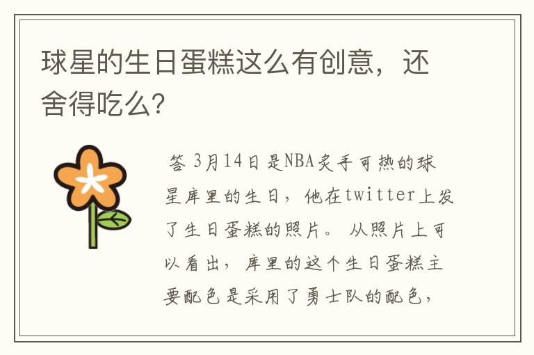 球星的生日蛋糕这么有创意，还舍得吃么？