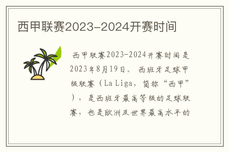 西甲联赛2023-2024开赛时间